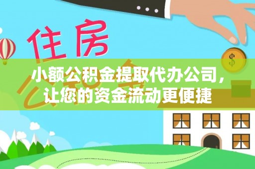 巴南小额公积金提取代办公司，让您的资金流动更便捷