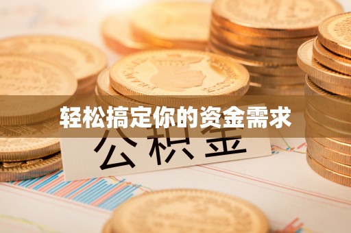 巴南轻松搞定你的资金需求