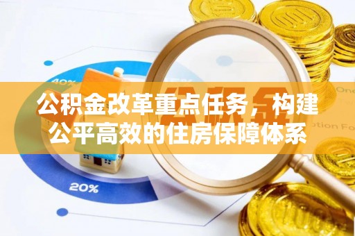 巴南公积金改革重点任务，构建公平高效的住房保障体系