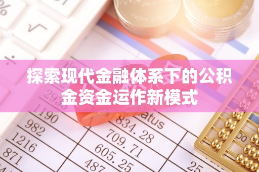 巴南探索现代金融体系下的公积金资金运作新模式