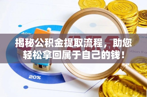 巴南揭秘公积金提取流程，助您轻松拿回属于自己的钱！