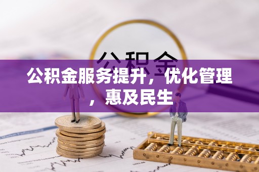 巴南公积金服务提升，优化管理，惠及民生