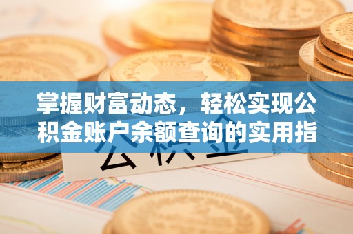 巴南掌握财富动态，轻松实现公积金账户余额查询的实用指南
