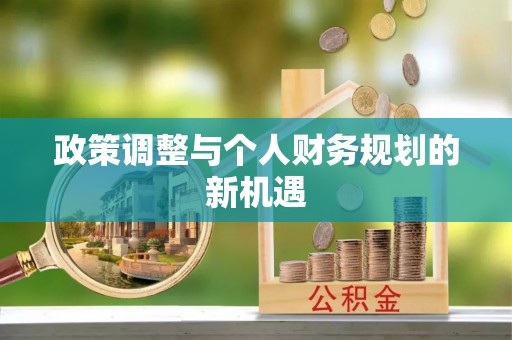 巴南政策调整与个人财务规划的新机遇