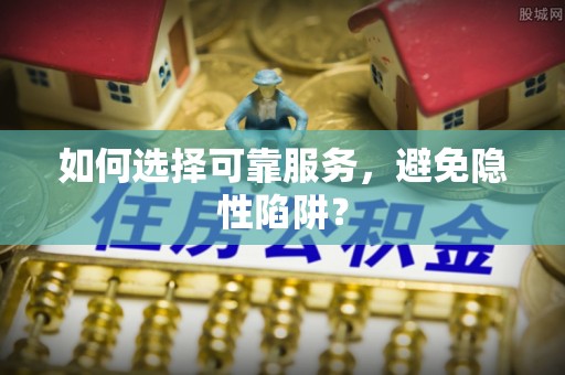巴南如何选择可靠服务，避免隐性陷阱？
