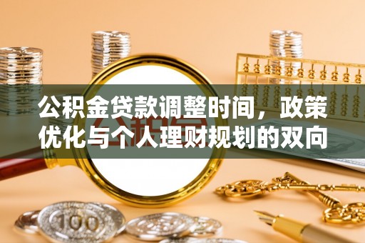 巴南公积金贷款调整时间，政策优化与个人理财规划的双向考量