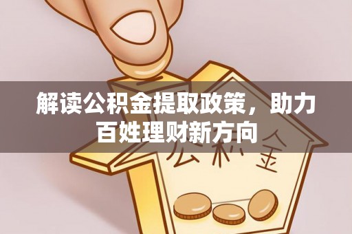 巴南解读公积金提取政策，助力百姓理财新方向