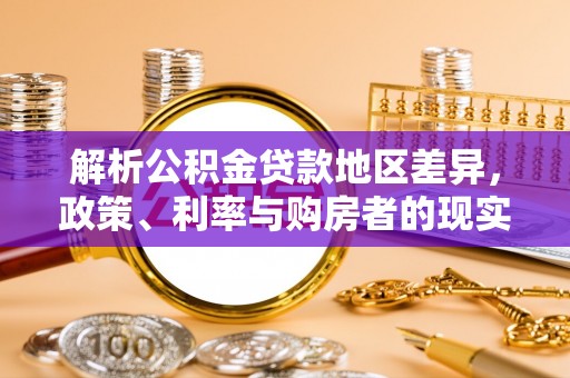 巴南解析公积金贷款地区差异，政策、利率与购房者的现实选择