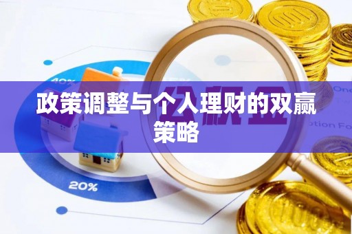 巴南政策调整与个人理财的双赢策略