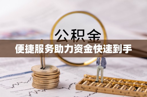 巴南便捷服务助力资金快速到手