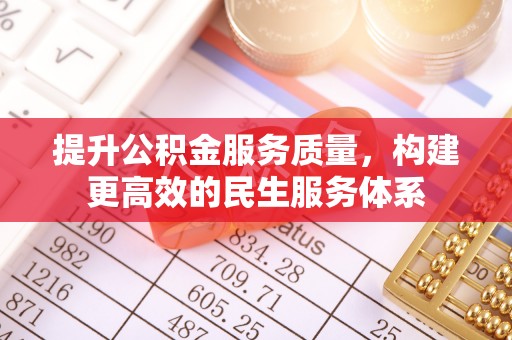 巴南提升公积金服务质量，构建更高效的民生服务体系