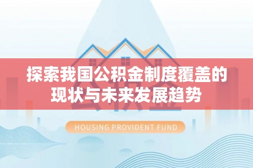 巴南探索我国公积金制度覆盖的现状与未来发展趋势