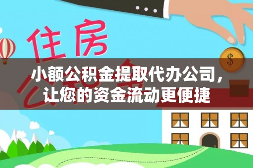 巴南小额公积金提取代办公司，让您的资金流动更便捷