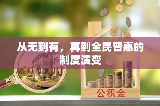 巴南从无到有，再到全民普惠的制度演变