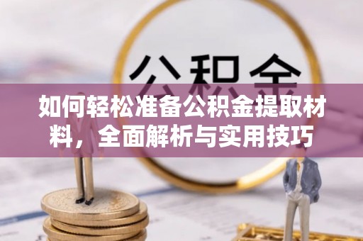 巴南如何轻松准备公积金提取材料，全面解析与实用技巧