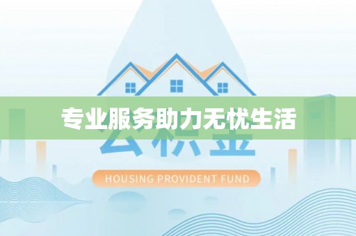 巴南专业服务助力无忧生活