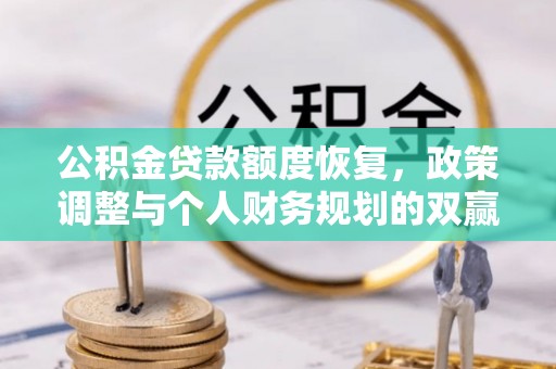 巴南公积金贷款额度恢复，政策调整与个人财务规划的双赢之道