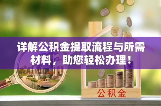 巴南详解公积金提取流程与所需材料，助您轻松办理！