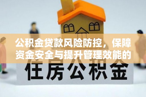 巴南公积金贷款风险防控，保障资金安全与提升管理效能的多维度探索