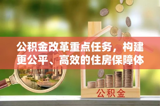 巴南公积金改革重点任务，构建更公平、高效的住房保障体系