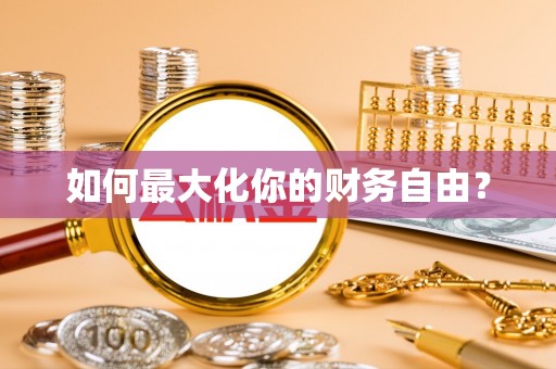 巴南如何最大化你的财务自由？
