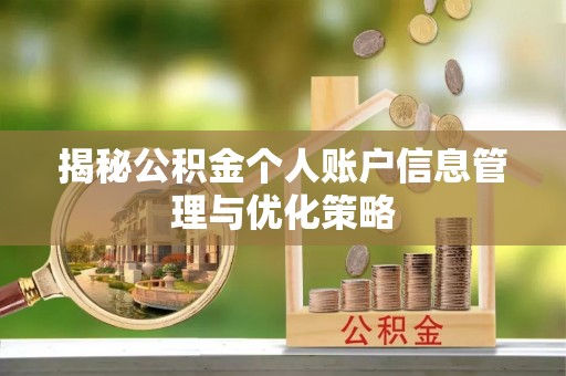 巴南揭秘公积金个人账户信息管理与优化策略