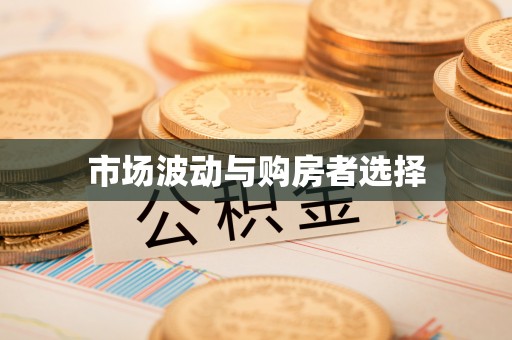 巴南市场波动与购房者选择
