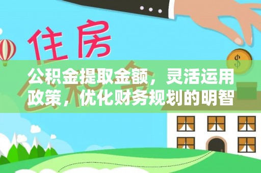 巴南公积金提取金额，灵活运用政策，优化财务规划的明智选择
