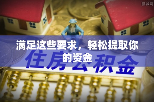 巴南满足这些要求，轻松提取你的资金
