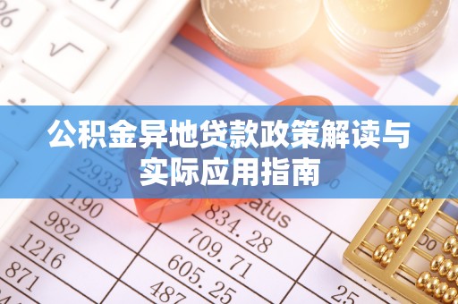 巴南公积金异地贷款政策解读与实际应用指南