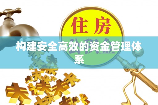 巴南构建安全高效的资金管理体系