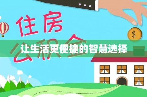 巴南让生活更便捷的智慧选择