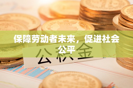 巴南保障劳动者未来，促进社会公平