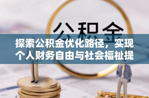 巴南探索公积金优化路径，实现个人财务自由与社会福祉提升的桥梁