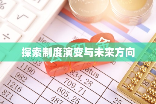 巴南探索制度演变与未来方向
