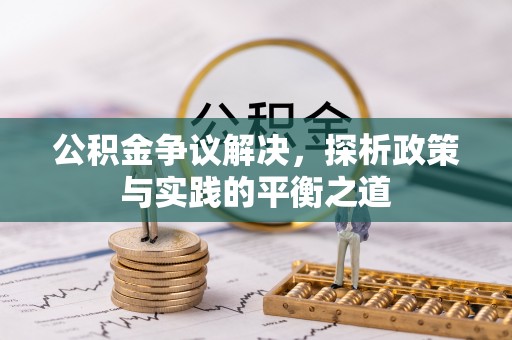 巴南公积金争议解决，探析政策与实践的平衡之道