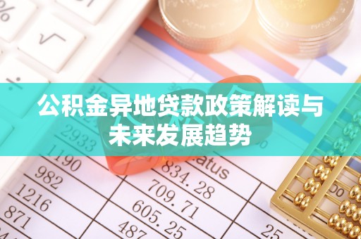 巴南公积金异地贷款政策解读与未来发展趋势