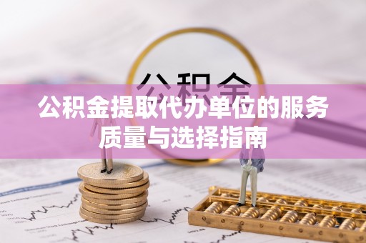 巴南公积金提取代办单位的服务质量与选择指南