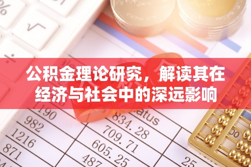 巴南公积金理论研究，解读其在经济与社会中的深远影响