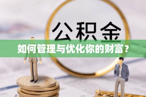 巴南如何管理与优化你的财富？