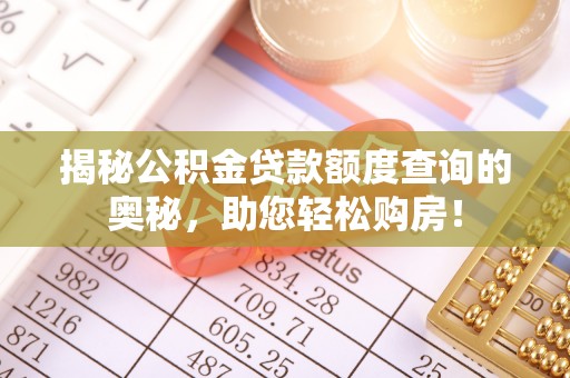 巴南揭秘公积金贷款额度查询的奥秘，助您轻松购房！