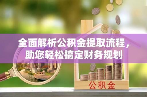 巴南全面解析公积金提取流程，助您轻松搞定财务规划