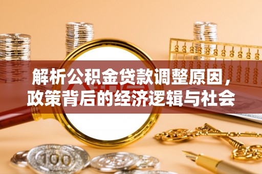 巴南解析公积金贷款调整原因，政策背后的经济逻辑与社会影响