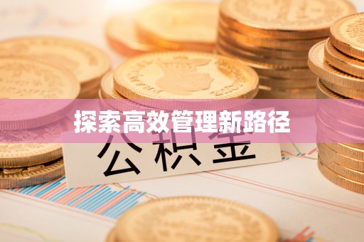 巴南探索高效管理新路径