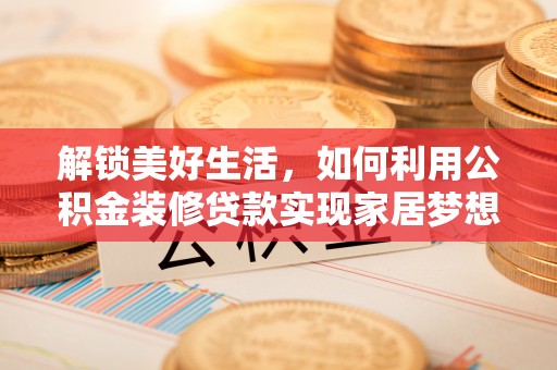 巴南解锁美好生活，如何利用公积金装修贷款实现家居梦想