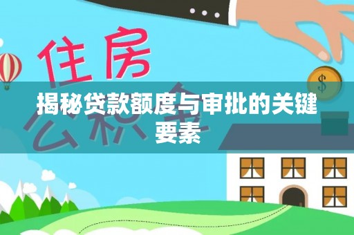巴南揭秘贷款额度与审批的关键要素
