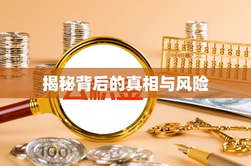 巴南揭秘背后的真相与风险