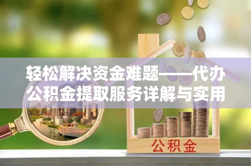 巴南轻松解决资金难题——代办公积金提取服务详解与实用指南