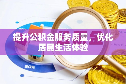 巴南提升公积金服务质量，优化居民生活体验