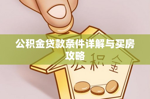巴南公积金贷款条件详解与买房攻略